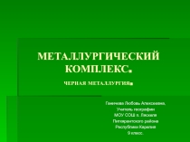 Презентация по географии на тему Металлургический комплекс (9 класс)