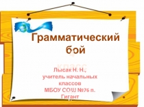 Презентация по русскому языку для 4 класса Грамматический бой