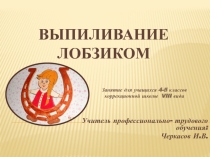 Презентация по внеурочной деятельности Выпиливание лобзиком