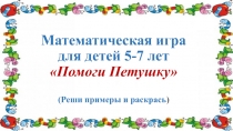 Презентация по математике для детей 5 - 7 лет Помоги петушку