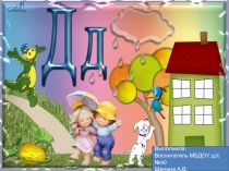 Занятие по коммуникации (грамоте). Знакомство со звуками [д]-[д`] и буквой Д. (программа ДОУ Радуга)