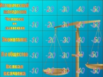 Интеллектуальная игра по обществознанию для 9 класса