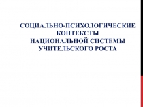 Социально-психологические контексты Национальной системы учительского роста