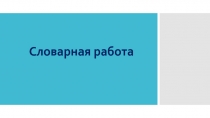 Презентация: Словарная работа 2 класс