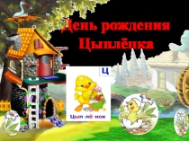 Презентация .Составление рассказа по серии картин. Урок развития речи  День рождения цыплёнка