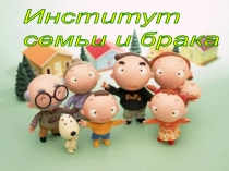 Презентация по обществознанию на тему Институт семьи и брака