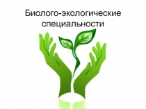 Презентация к внеклассному мероприятию Фестиваль биолого-экологических профессий