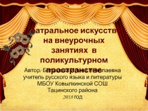 Презентация Театральное искусство на внеурочных занятиях в поликультурном пространстве