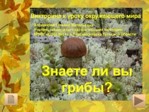 Презентация. Викторина Знаете ли вы грибы