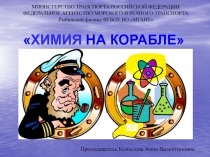 Презентация по химии к теме Химия и жизнь