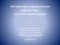 Презентация: Путешествие в математическое королевство