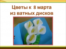 Технология Цветы из ватных дисков к 8 марта