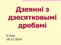 Презентация по теме Деление десятичных дробей на натуральное число