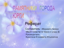 Памятники города Юрги, кемеровской области