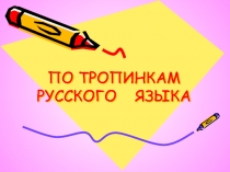 Презентация по русскому языку на тему Интеллектуальная игра