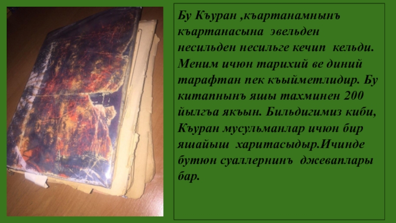 Несильден несильге кечип кельген Къуран Бу Къуран ,къартанамнынъ къартанасына эвельден несильден несильге кечип кельди.Меним ичюн тарихий Бу Къуран ,къартанамнынъ къартанасына эвельден несильден несильге кечип кельди.Меним ичюн тарихий ве диний тарафтан пек къыйметлидир. Бу