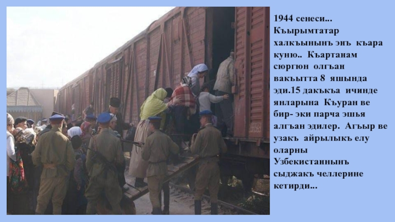Несильден несильге кечип кельген Къуран 1944 сенеси... Къырымтатар халкъынынъ энъ къара куню.. Къартанам сюргюн олгъан вакъытта 1944 сенеси... Къырымтатар халкъынынъ энъ къара куню.. Къартанам сюргюн олгъан вакъытта 8 яшында эди.15 дакъкъа ичинде янларына