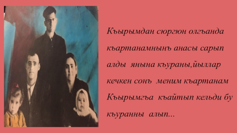 Несильден несильге кечип кельген Къуран Къырымдан сюргюн олгъанда къартанамнынъ анасы сарып алды янына къураны,йыллар кечкен сонъ Къырымдан сюргюн олгъанда къартанамнынъ анасы сарып алды янына къураны,йыллар кечкен сонъ меним къартанам Къырымгъа къайтып кельди бу