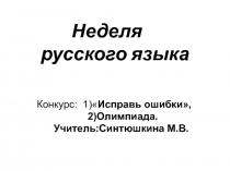 Презентация по русскому языку в школе 8 вида :Олимпиада по русскому языку во время проведения Недели русского языка.