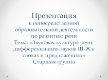 Презентация к НОД по развитию речи в старшей группе на тему Звуковая культура речи: дифференциация звуков Ш-Ж в словах и предложениях