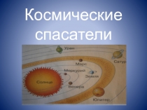 Презентация к занятию по ФЭМП Космические спасатели в старшей группе.