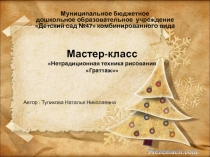 Презентация для мастер-класса по теме Граттаж