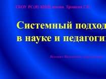Презентация Системный подход в науке и педагогике