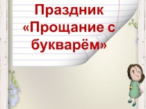 Презентация к празднику Прощание с букварём
