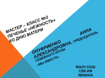 Бинарный мастер-класс Печенье для мамы разработали Благосмыслова Е.А и Онуфриенко А.А.