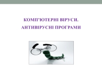 Презентація Поняття про комп'ютерні вірусм