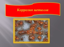 Коррозия металлов Презентация для урока географии и химии