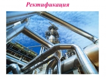 Презентация по ТОХТ на тему Ректификация