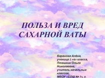 Презентация исследовательской работы Польза и вред сахарной ваты