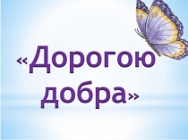Презентация Дорогою добра(средняя группе)