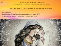 Презентация Все начинается с мамы