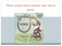 Урок по русскому языку на тему Имя существительное как часть речи