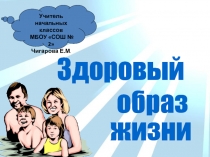 Презентация по теме: Здоровый образ жизни