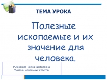 Презентация к уроку Полезные ископаемые
