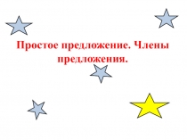 Презентация Простое предложение 8 клас