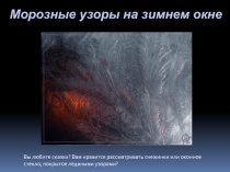 Презентация к уроку ИЗО по теме Украшения и фантазия Узоры на стекле