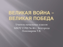 Презентация Великая война-Великая Победа