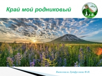 Край мой родниковый