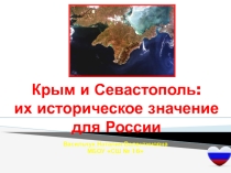 Вхождение Крыма и Севастополя в состав России
