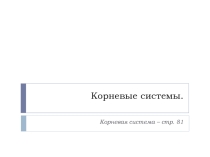 Корневые системы