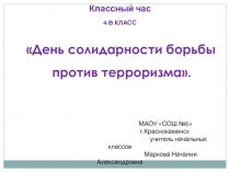 Классный час День солидарности борьбы против терроризма