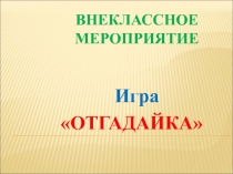Презентация для внеклассного мероприятия Игра ОТГАДАЙКА (2 класс)
