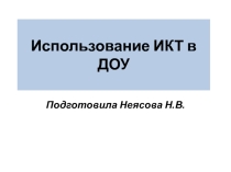 Использование ИКТ в ДОУ