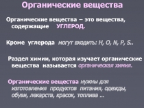 Презентация по химии Органические вещества