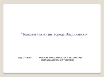 Презентация Театральная жизнь города Владикавказ