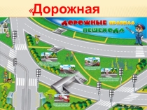Внеклассное мероприятие по ПДД Дорожная Азбука